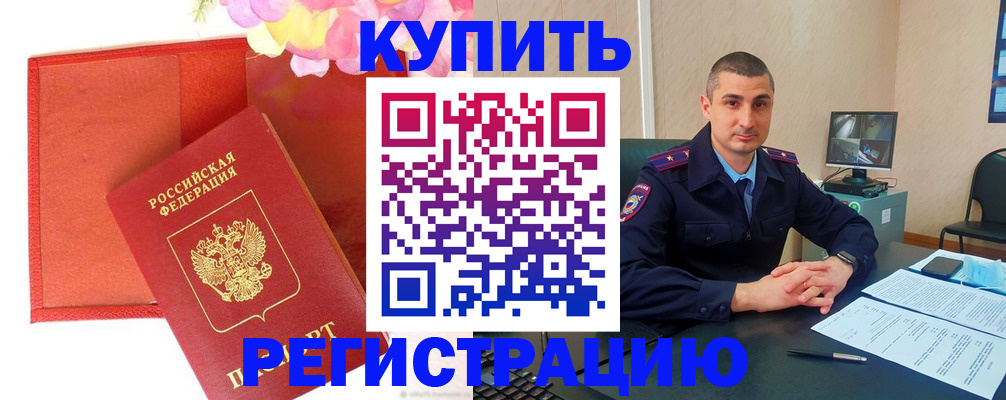 прописка штамп в Новошахтинске